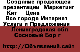 Создание продающей презентации (Маркетинг-Кит) › Цена ­ 5000-10000 - Все города Интернет » Услуги и Предложения   . Ленинградская обл.,Сосновый Бор г.